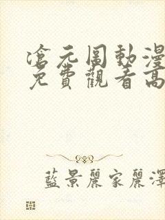 沧元图动漫全集免费观看高清番外篇