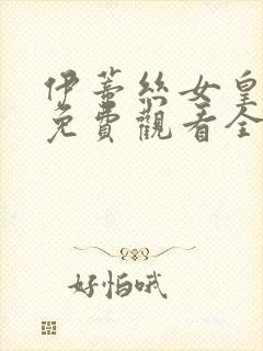 伊蒂丝女皇动画免费观看全集高清