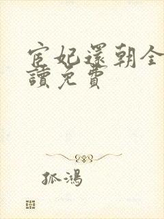 宦妃还朝全文阅读免费封面