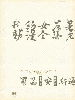 我的女友是魅魔动漫全集免费观看