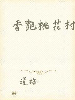 香艳桃花村