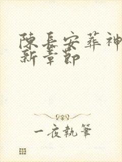 陈长安葬神棺最新章节