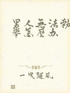 男人无法勃起不举怎么办封面