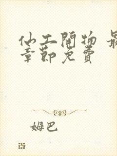 仙工开物 最新章节免费