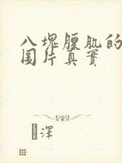 八块腹肌的男生图片真实