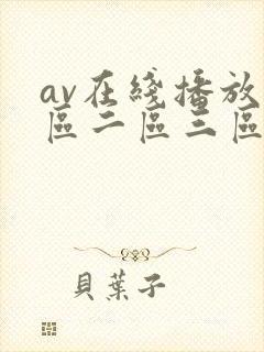 av在线播放一区二区三区