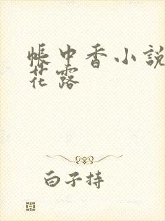 帐中香小说金银花露封面