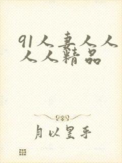 91人妻人人爽人人精品