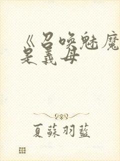 《召唤魅魔结果是义母