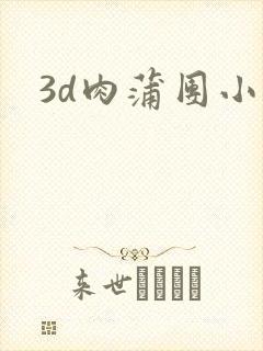 3d肉蒲团小说