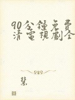 90分钟免费高清电视剧全集播放