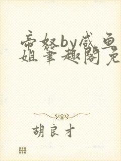 帝奴by咸鱼小姐笔趣阁免费阅读封面