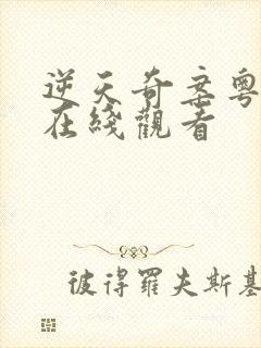 逆天奇案粤语版在线观看封面