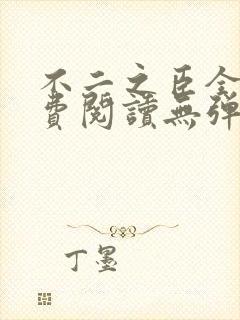 不二之臣全文免费阅读无弹窗笔趣阁