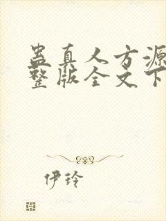 蛊真人方源小说整版全文下载