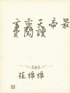 玄灵天帝最新免费阅读