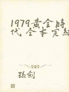 1979黄金时代 全本完结免费