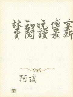 林知晚傅宴洲免费阅读最新更新章节笔趣阁封面