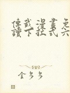 传武漫画免费阅读下拉式六漫画