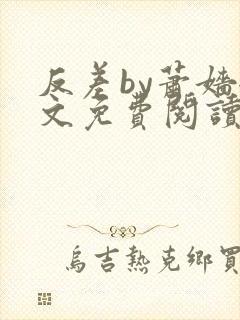 反差by萧嫱全文免费阅读无弹窗笔趣阁封面