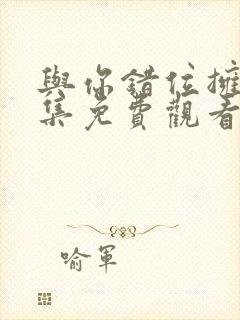 与你错位拥抱全集免费观看