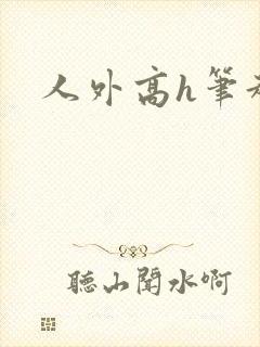 人外高h笔趣阁