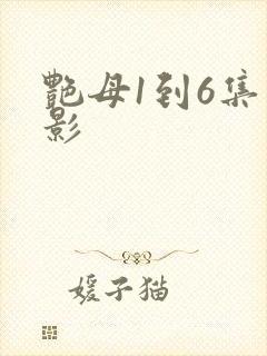 艳母1到6集电影