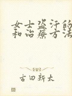 女士盗汗的原因和治疗方法