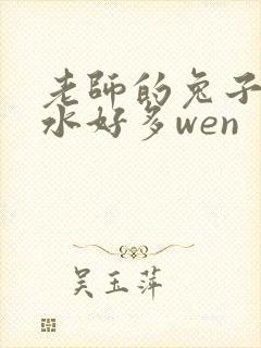 老师的兔子好软水好多wen