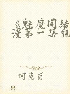 《魅魔同结》动漫第一集观看全集封面