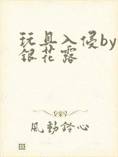 玩具入侵by金银花露封面