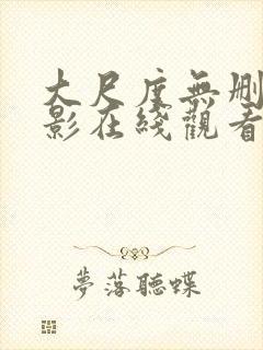 大尺度无删减电影在线观看封面