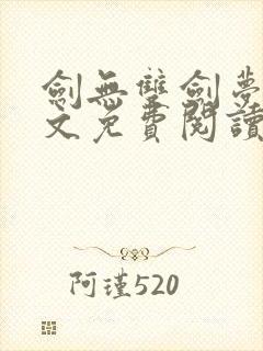 剑无双剑梦儿全文免费阅读笔趣阁