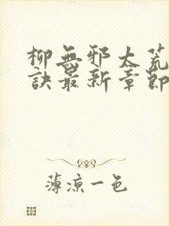 柳无邪太荒吞天诀最新章节