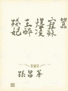 残王爆宠嚣张医妃醉凌苏