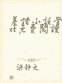 差错小说骨科txt免费阅读