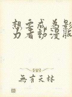 想要成为影之实力者动漫版