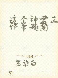 这个神君正得发邪笔趣阁封面