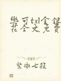 乐可txl金银花全文免费