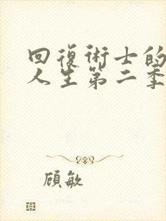 回复术士的重来人生第二季樱花动漫封面