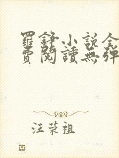 罗铮小说全文免费阅读无弹窗