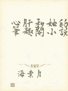 心肝和她的舔狗笔趣阁小说