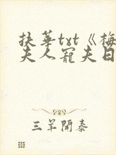 扶华txt《梅夫人宠夫日常》