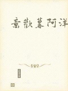 意欢暮阿洋小说封面