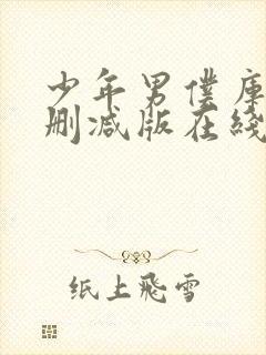 少年男仆库洛未删减版在线观看封面