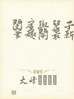 闺蜜与儿子小说笔趣阁最新章节更新