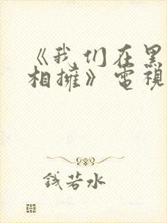 《我们在黑夜中相拥》电视剧