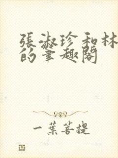 张淑珍和林大壮的笔趣阁