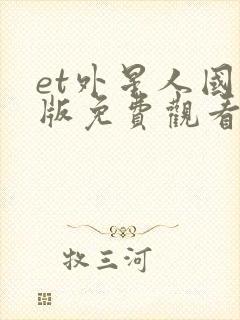 et外星人国语版免费观看