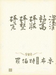 砰砰砰动漫观看完整版高清动漫免费